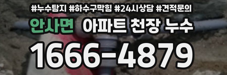 안사면 아파트 천장 누수