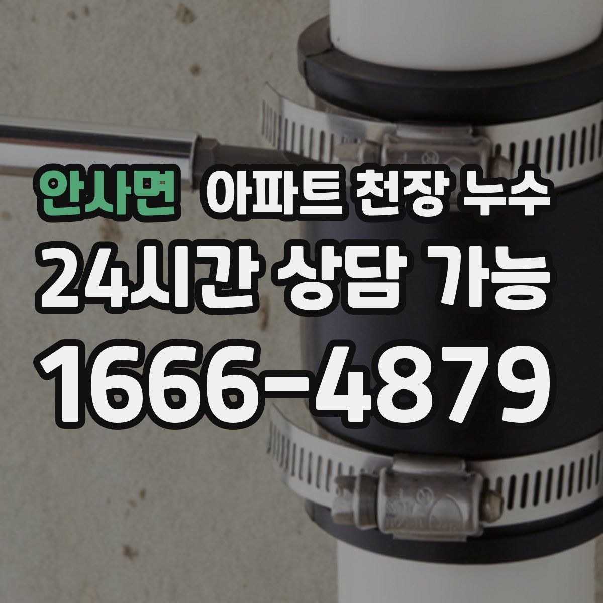 안사면 아파트 천장 누수