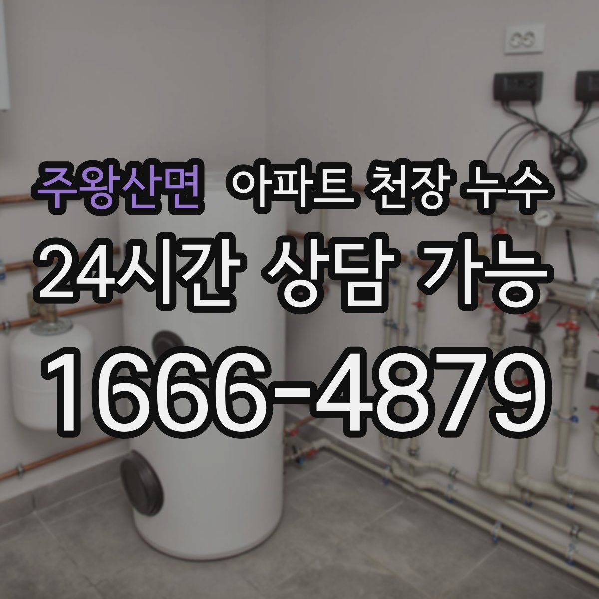 주왕산면 아파트 천장 누수