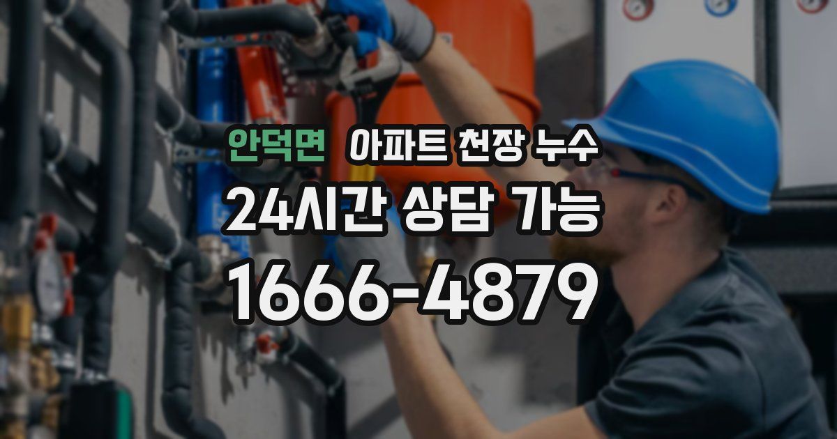 안덕면 아파트 천장 누수