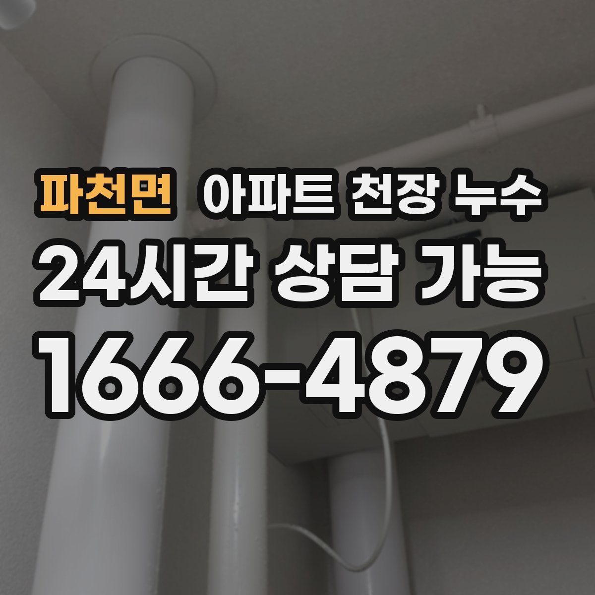 파천면 아파트 천장 누수