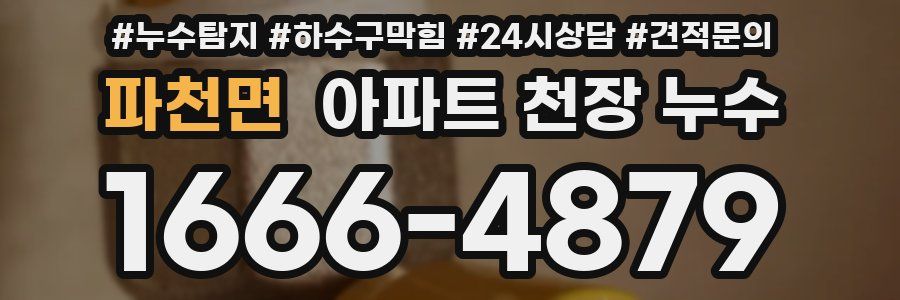 파천면 아파트 천장 누수