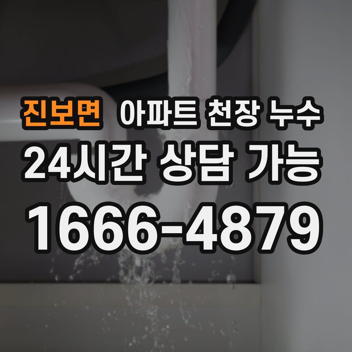 진보면 아파트 천장 누수