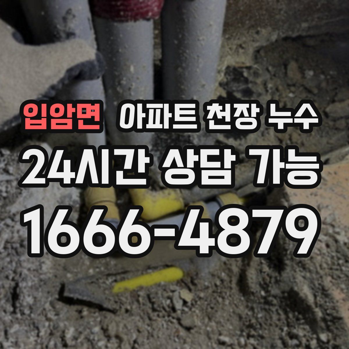 입암면 아파트 천장 누수