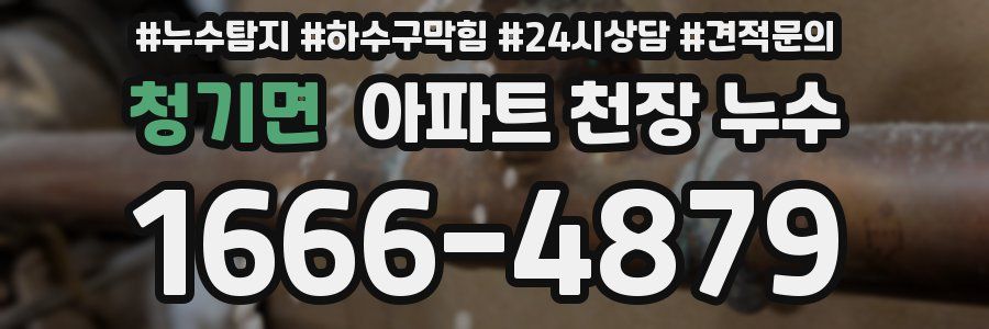 청기면 아파트 천장 누수