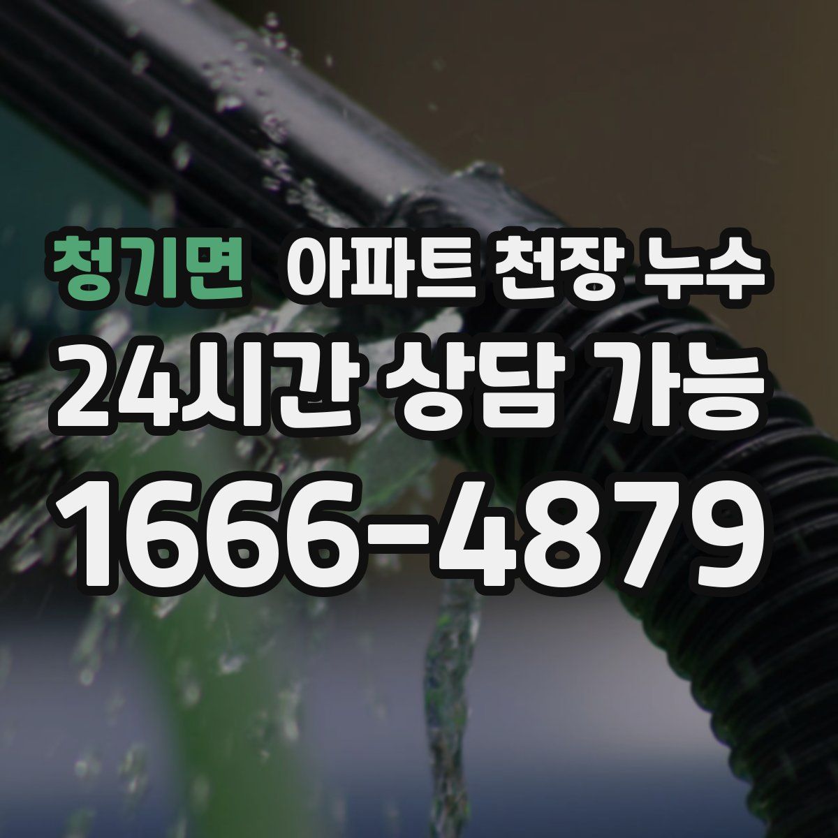 청기면 아파트 천장 누수