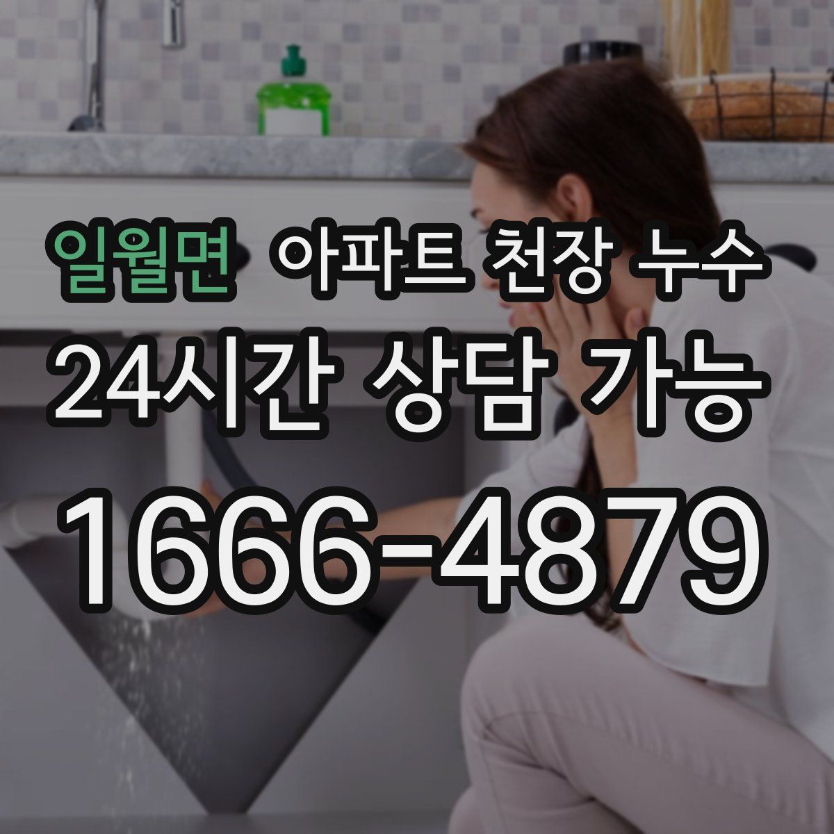 일월면 아파트 천장 누수