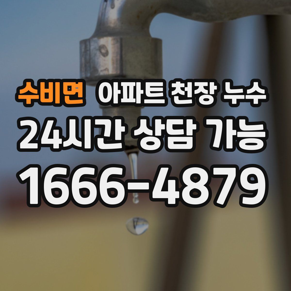 수비면 아파트 천장 누수
