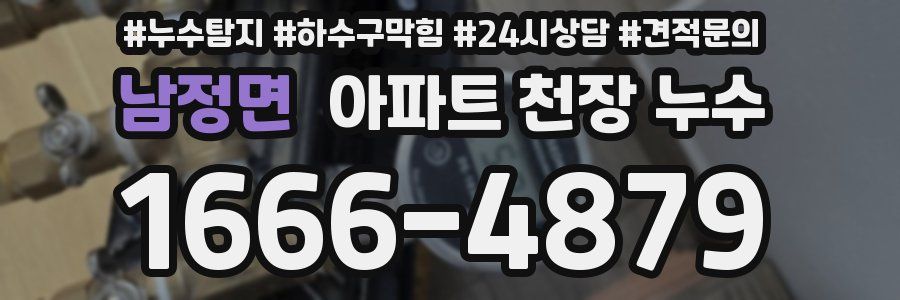 남정면 아파트 천장 누수