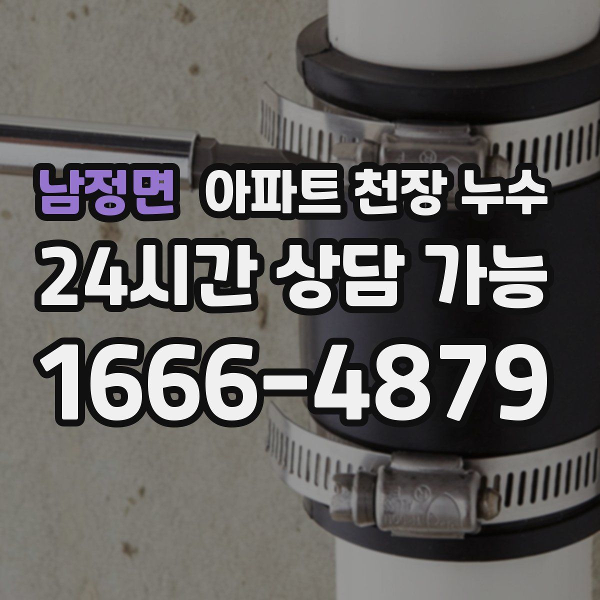 남정면 아파트 천장 누수