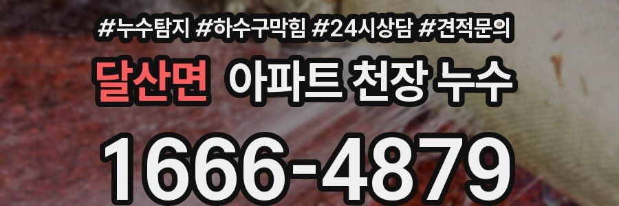 달산면 아파트 천장 누수