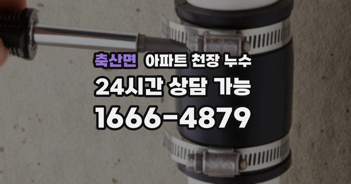 축산면 아파트 천장 누수