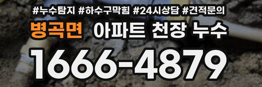 병곡면 아파트 천장 누수