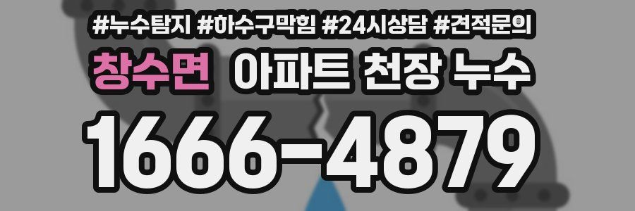 창수면 아파트 천장 누수