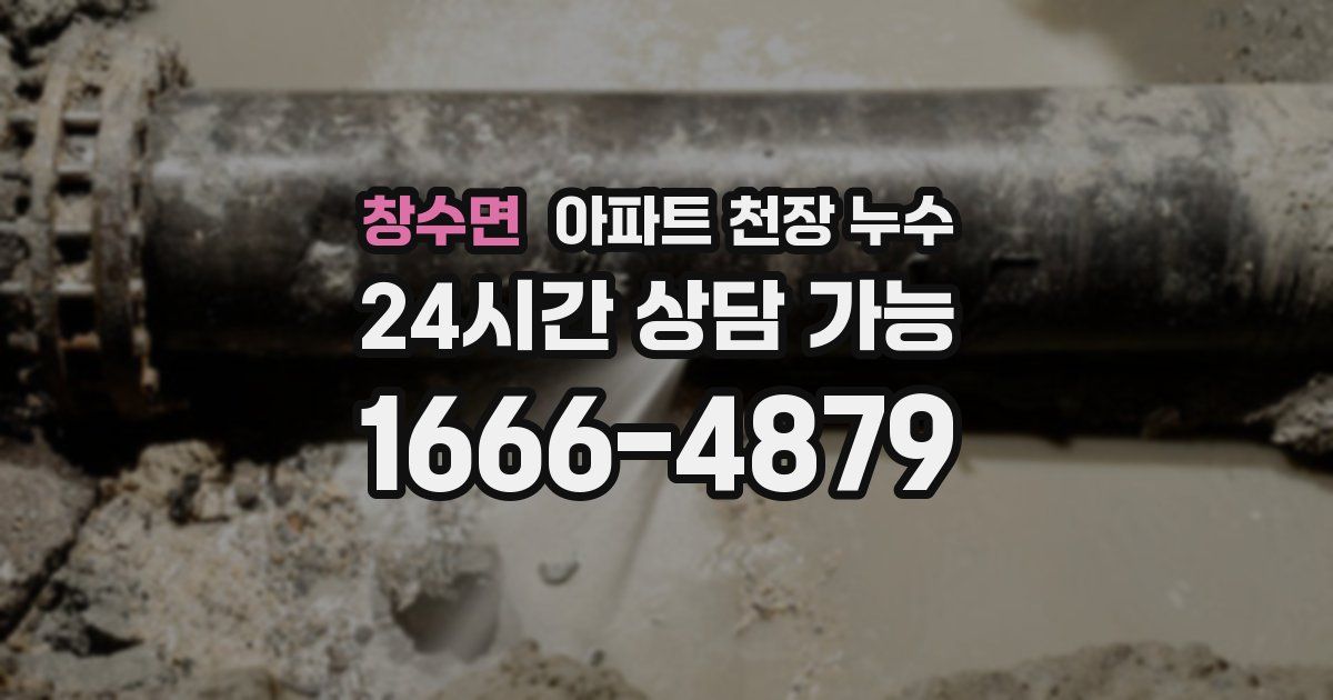 창수면 아파트 천장 누수
