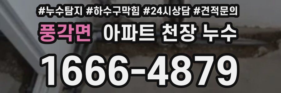 풍각면 아파트 천장 누수