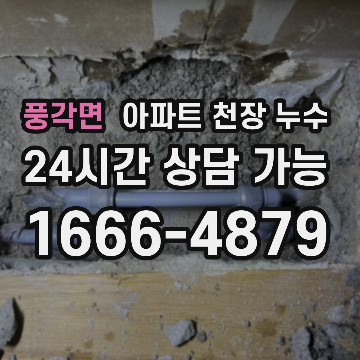 풍각면 아파트 천장 누수