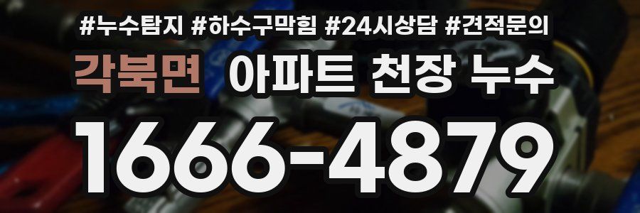 각북면 아파트 천장 누수