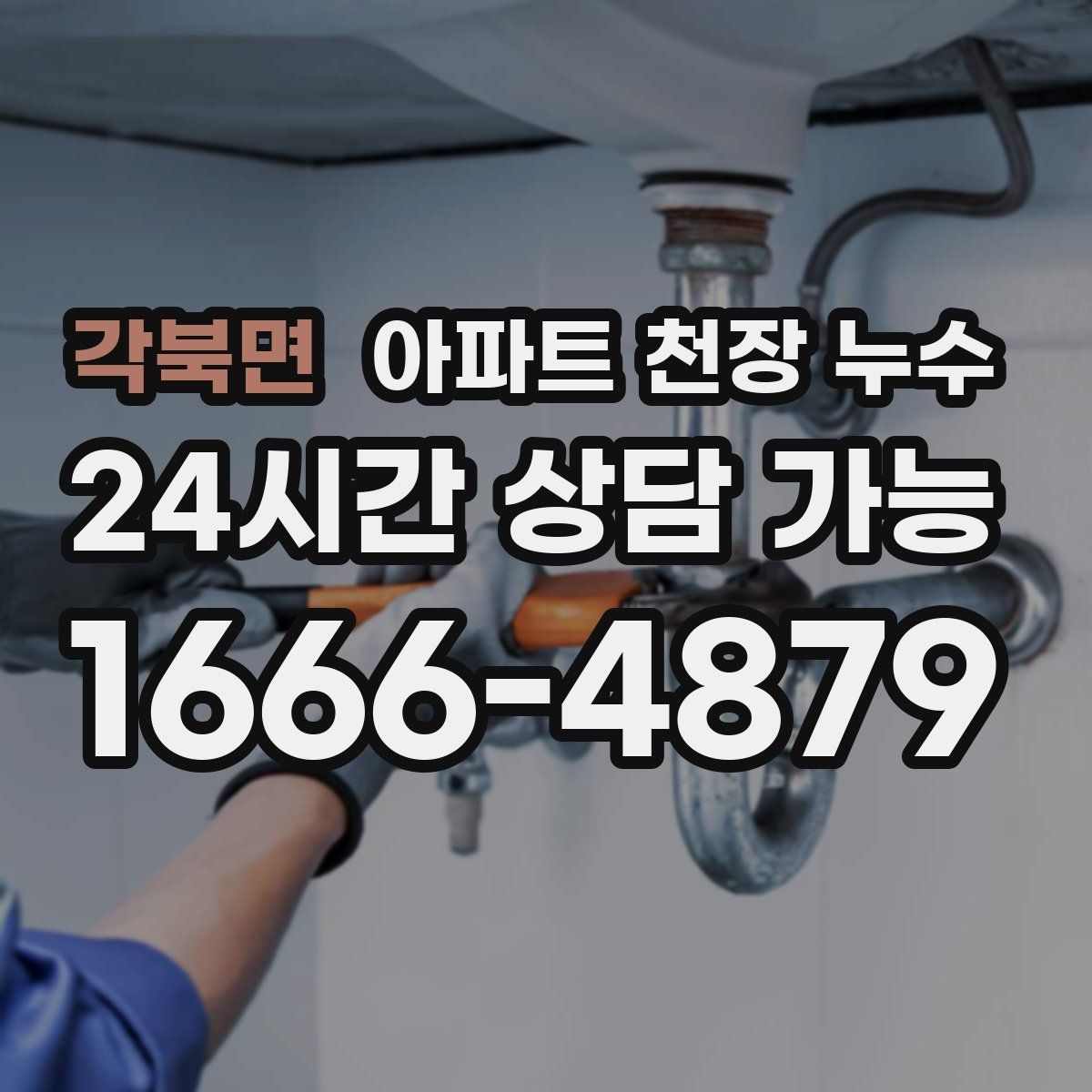 각북면 아파트 천장 누수