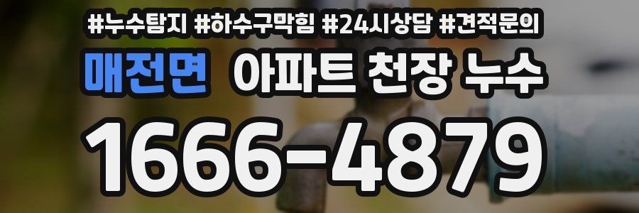 매전면 아파트 천장 누수