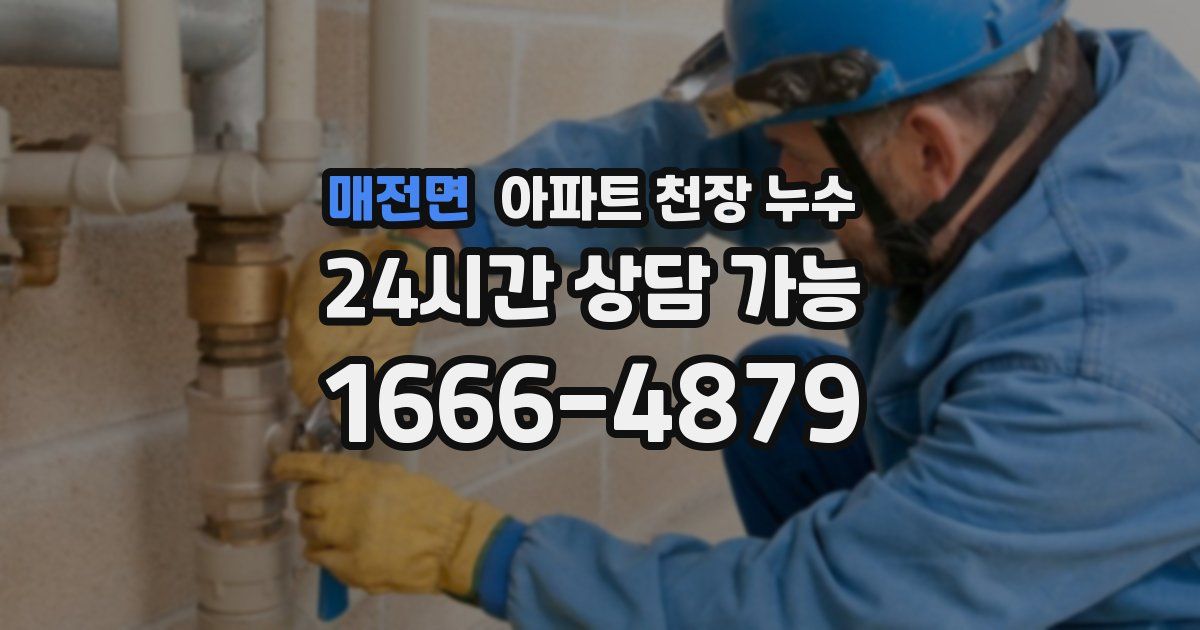 매전면 아파트 천장 누수