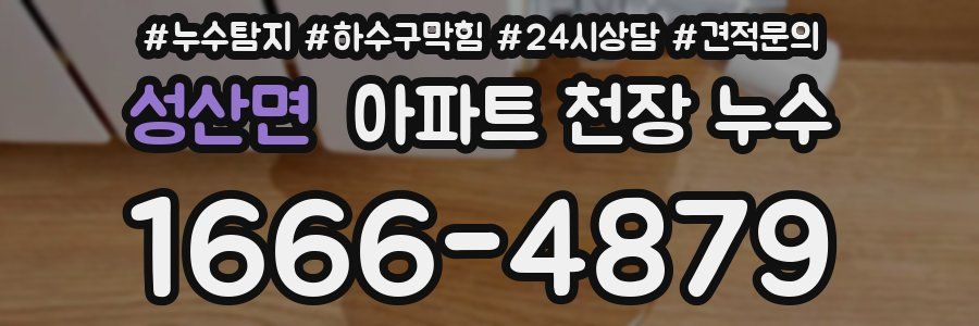 성산면 아파트 천장 누수