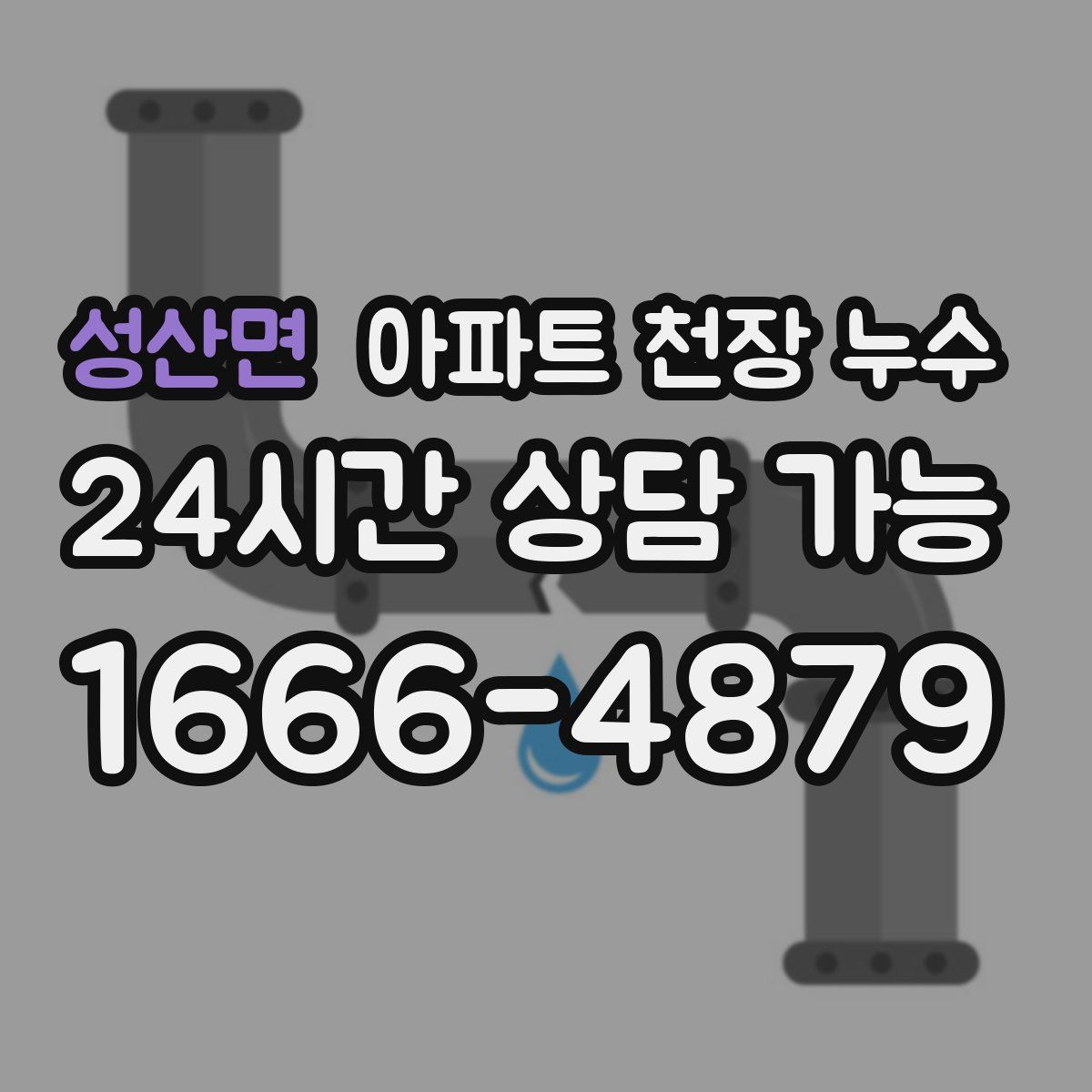 성산면 아파트 천장 누수