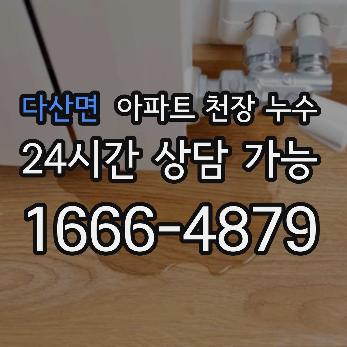 다산면 아파트 천장 누수