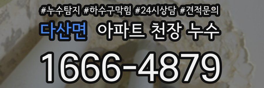 다산면 아파트 천장 누수