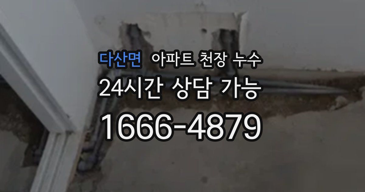 다산면 아파트 천장 누수