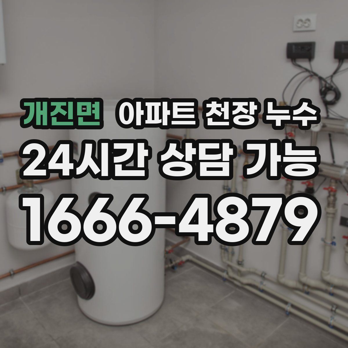 개진면 아파트 천장 누수