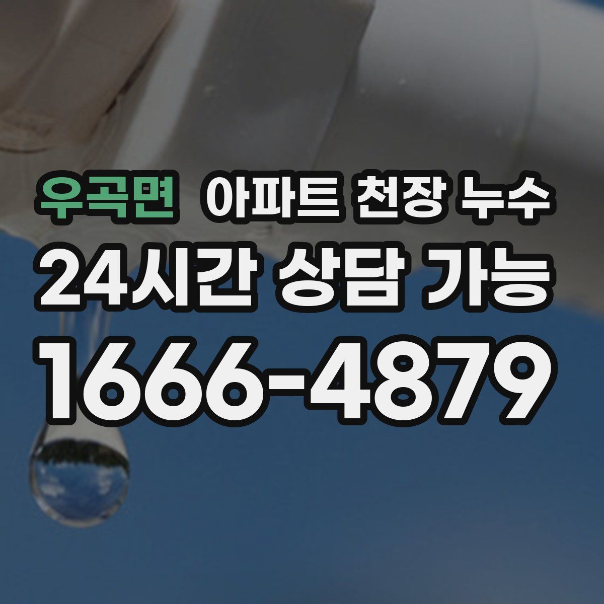 우곡면 아파트 천장 누수
