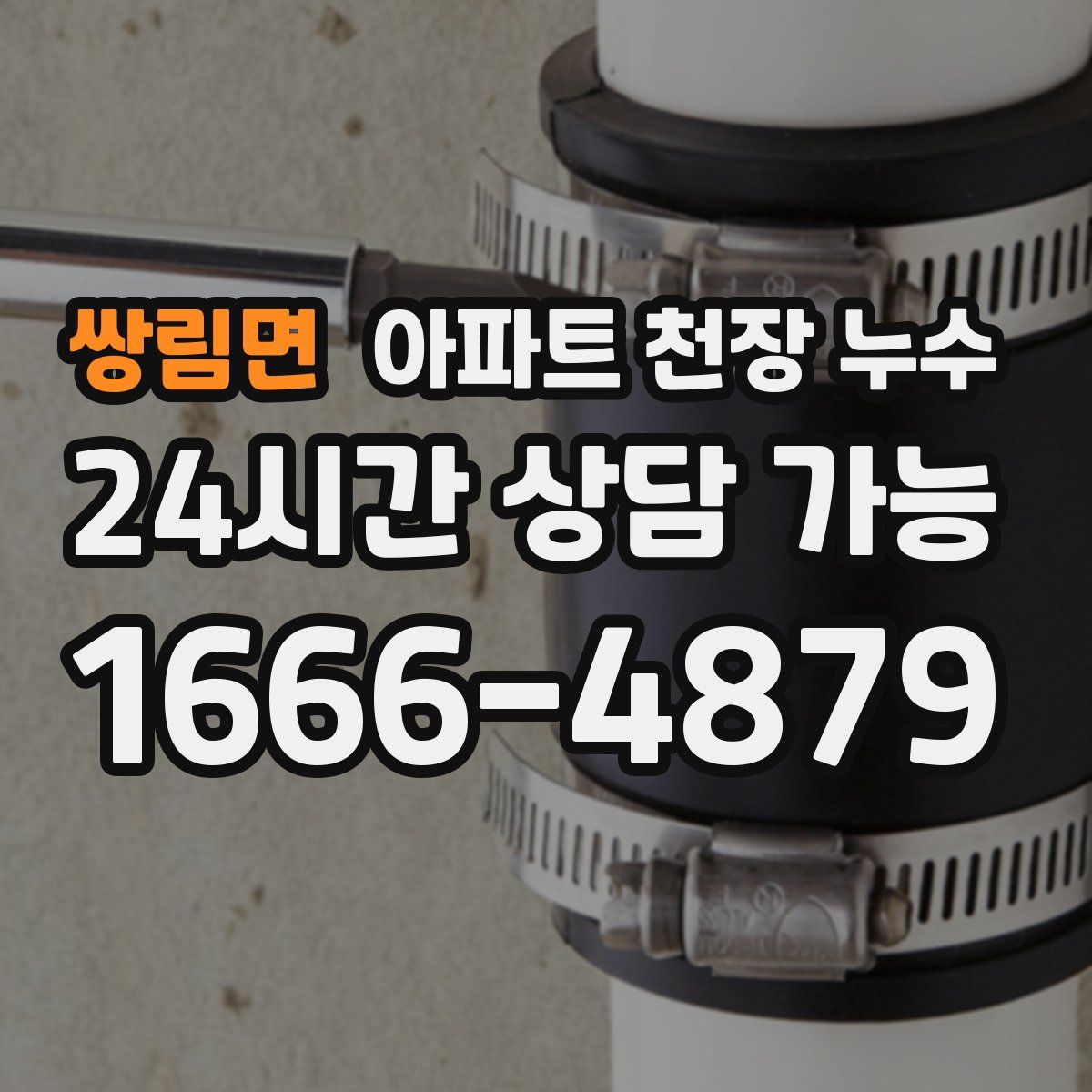 쌍림면 아파트 천장 누수