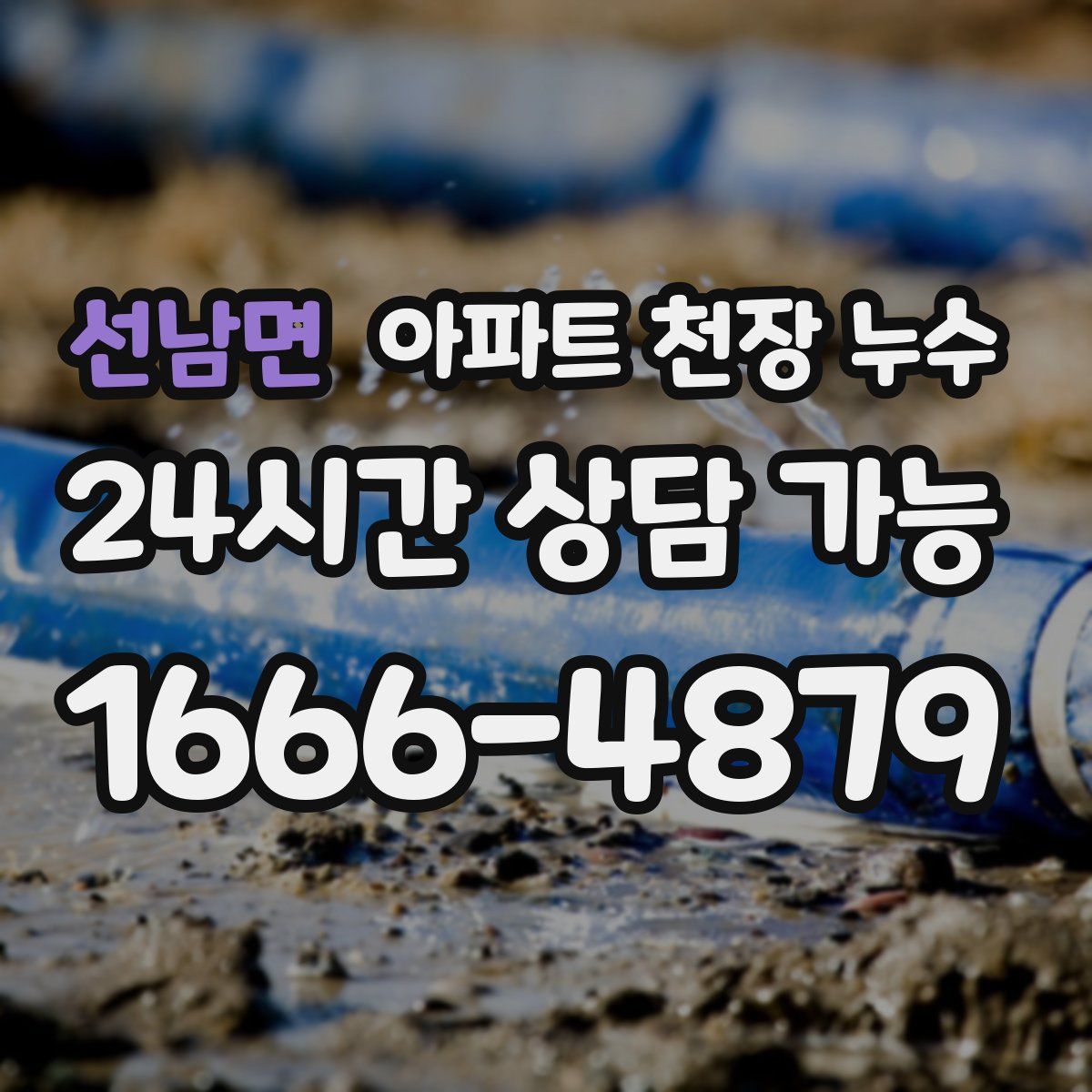 선남면 아파트 천장 누수