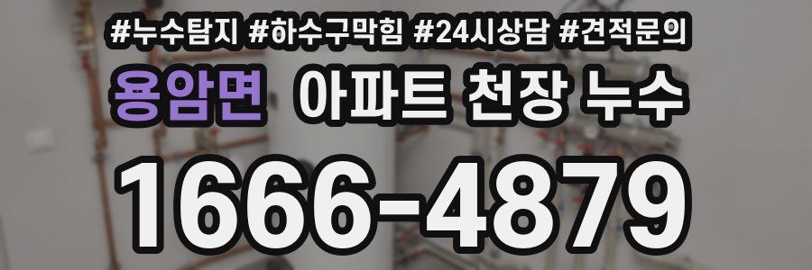 용암면 아파트 천장 누수