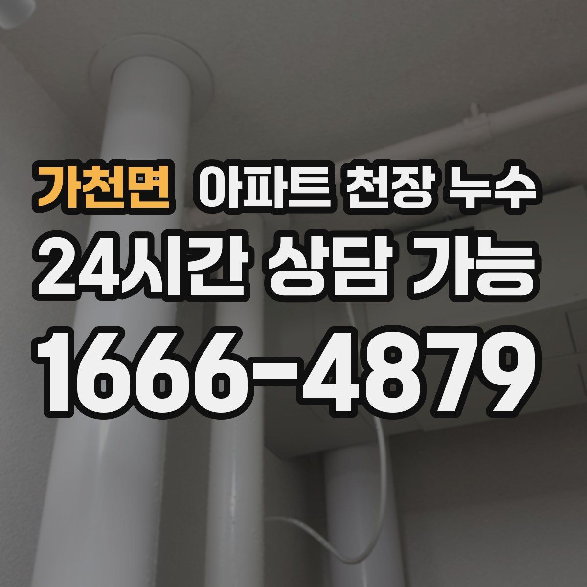 가천면 아파트 천장 누수