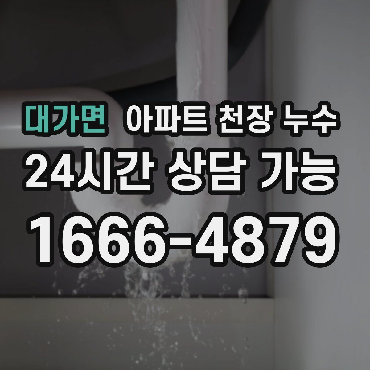 대가면 아파트 천장 누수
