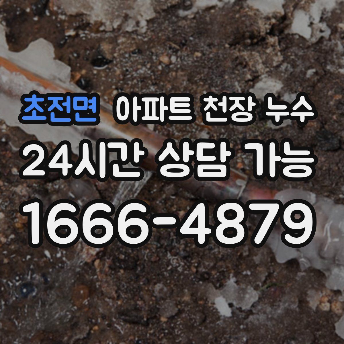 초전면 아파트 천장 누수