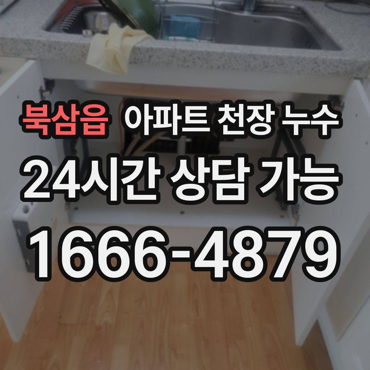 북삼읍 아파트 천장 누수