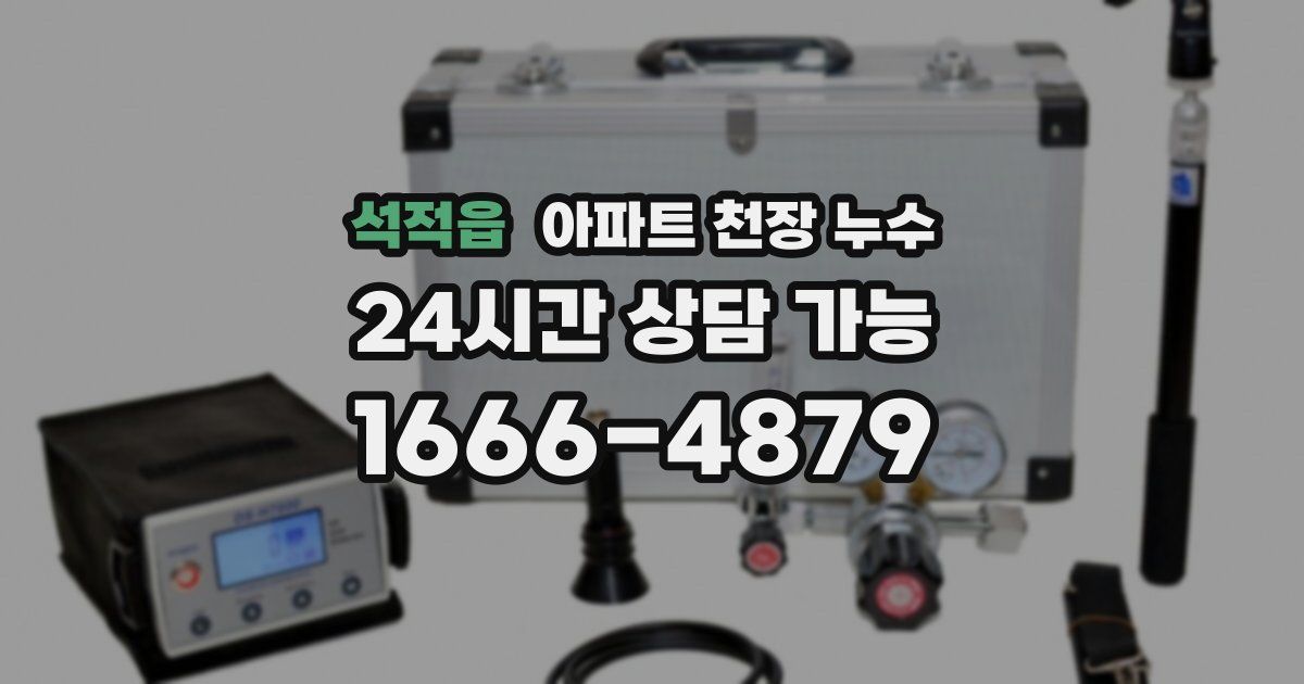석적읍 아파트 천장 누수