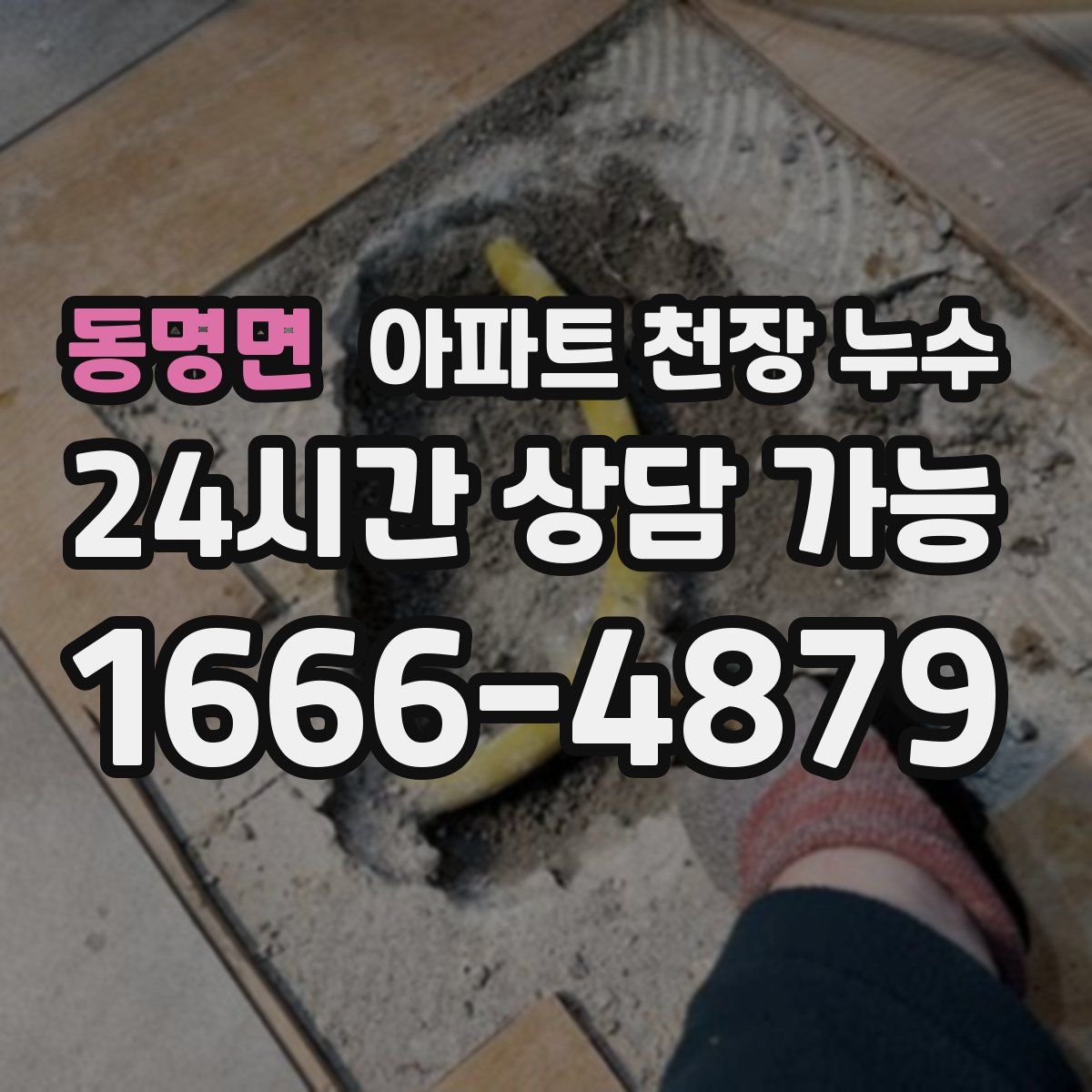 동명면 아파트 천장 누수