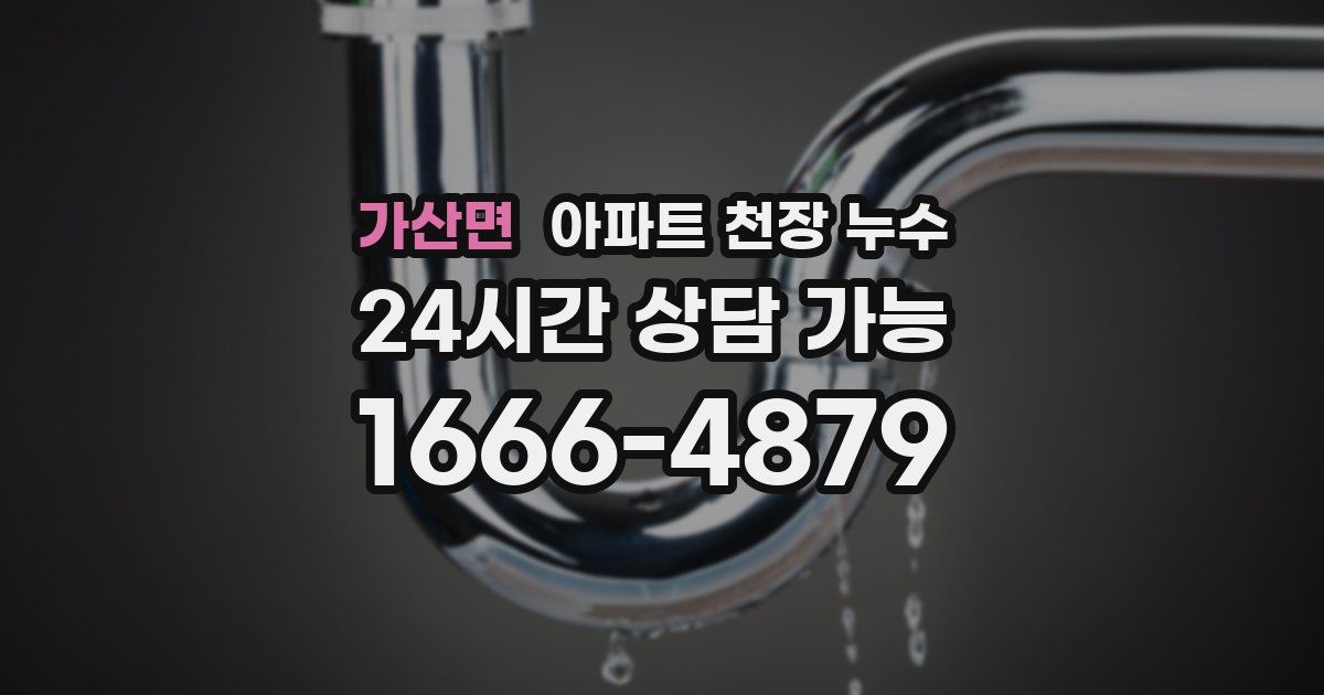 가산면 아파트 천장 누수