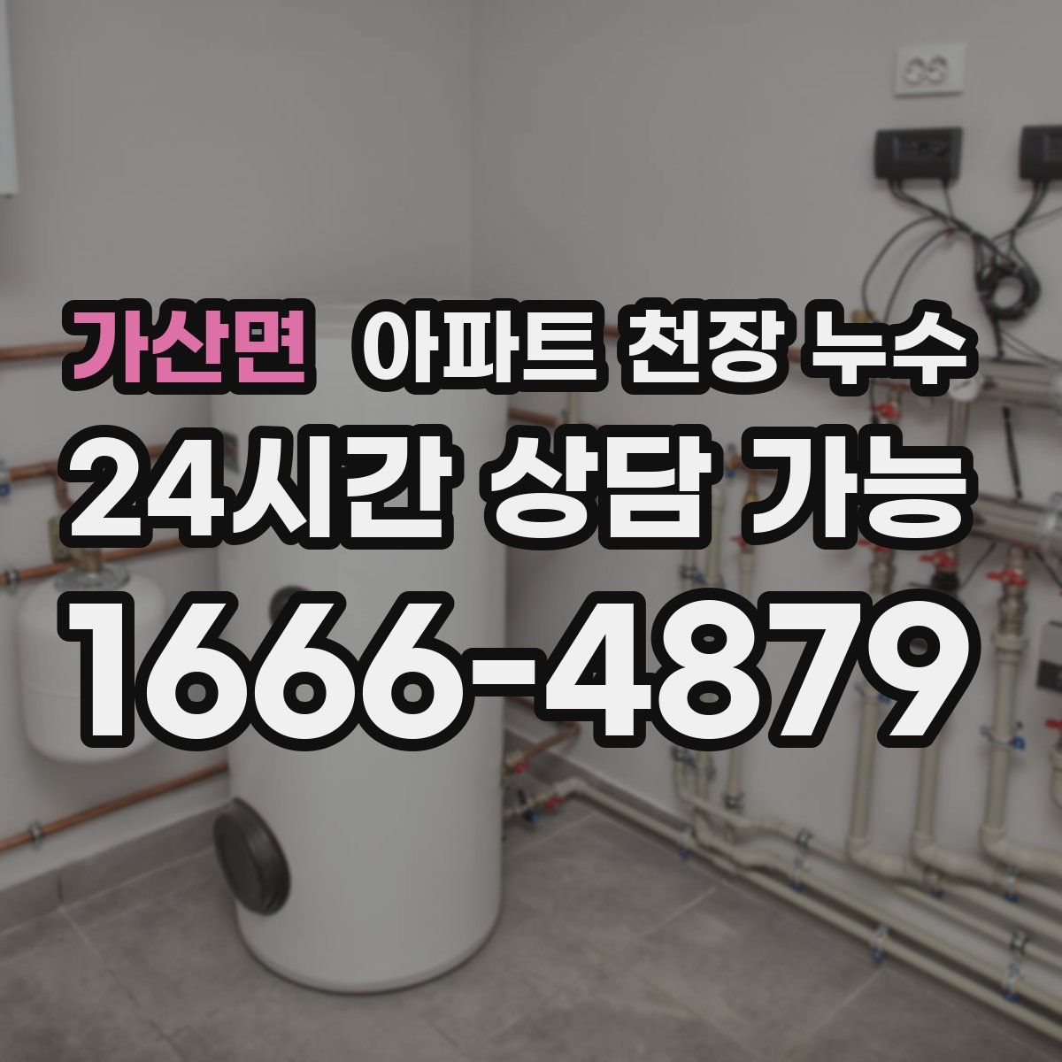 가산면 아파트 천장 누수