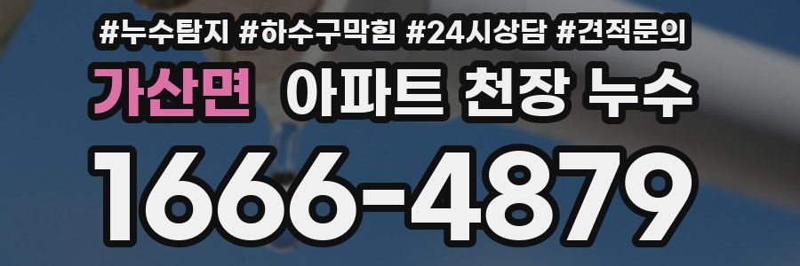 가산면 아파트 천장 누수