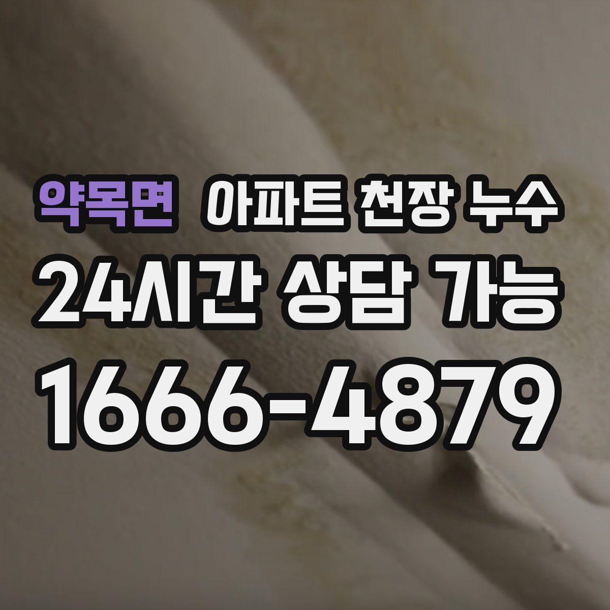 약목면 아파트 천장 누수