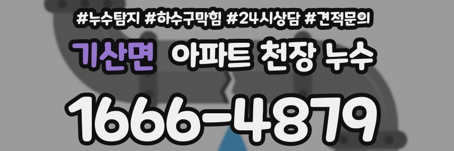기산면 아파트 천장 누수