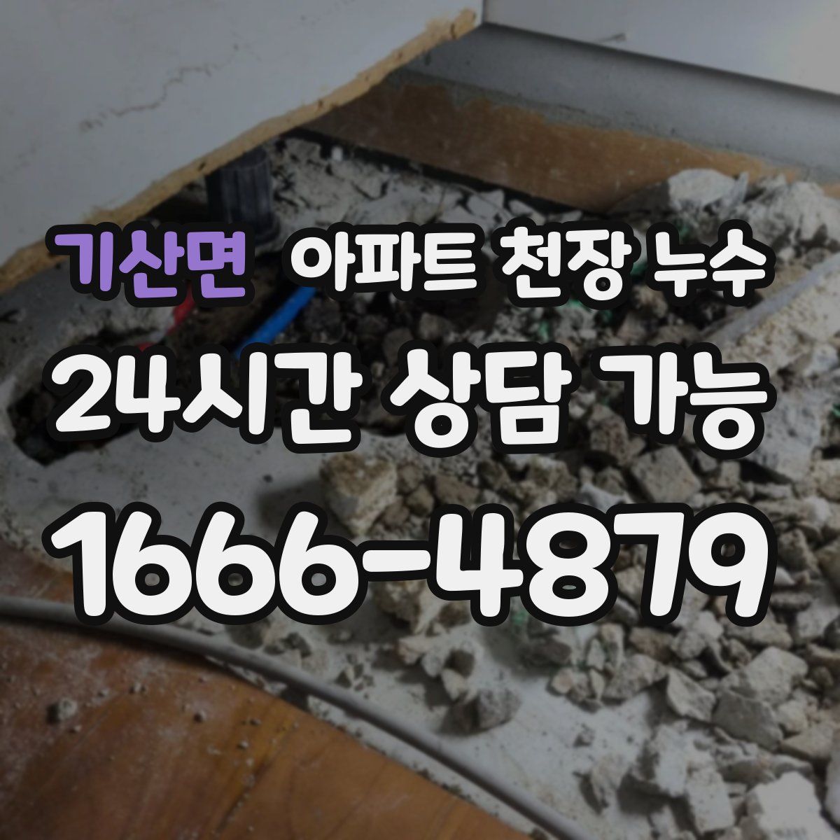 기산면 아파트 천장 누수