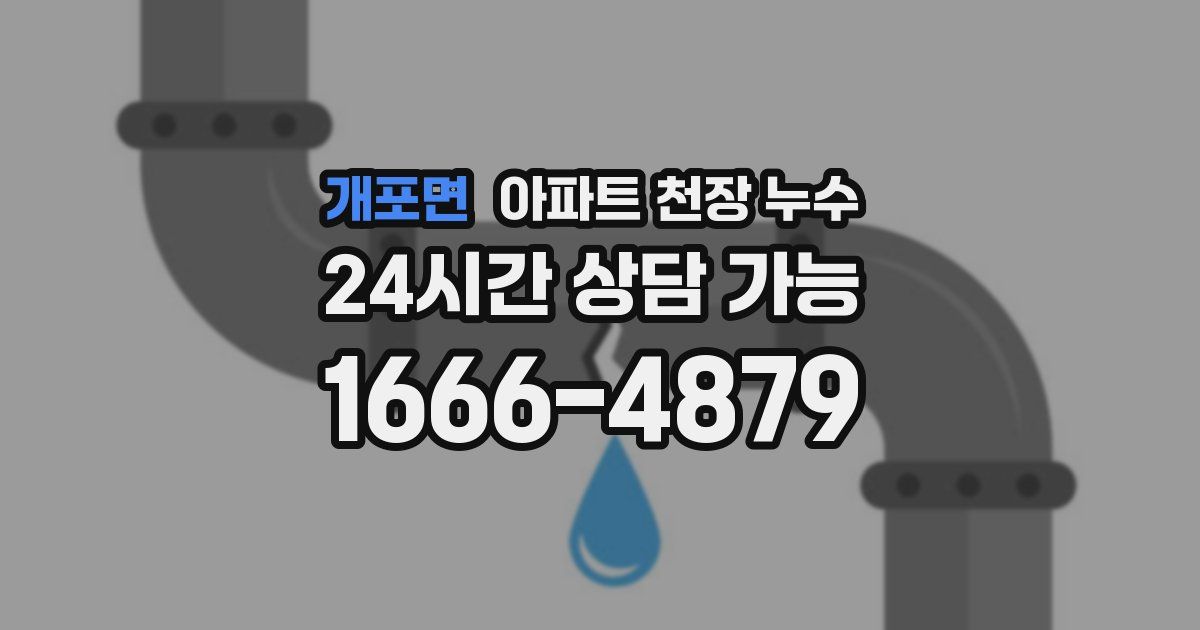 개포면 아파트 천장 누수