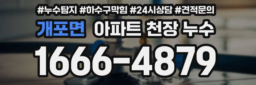 개포면 아파트 천장 누수