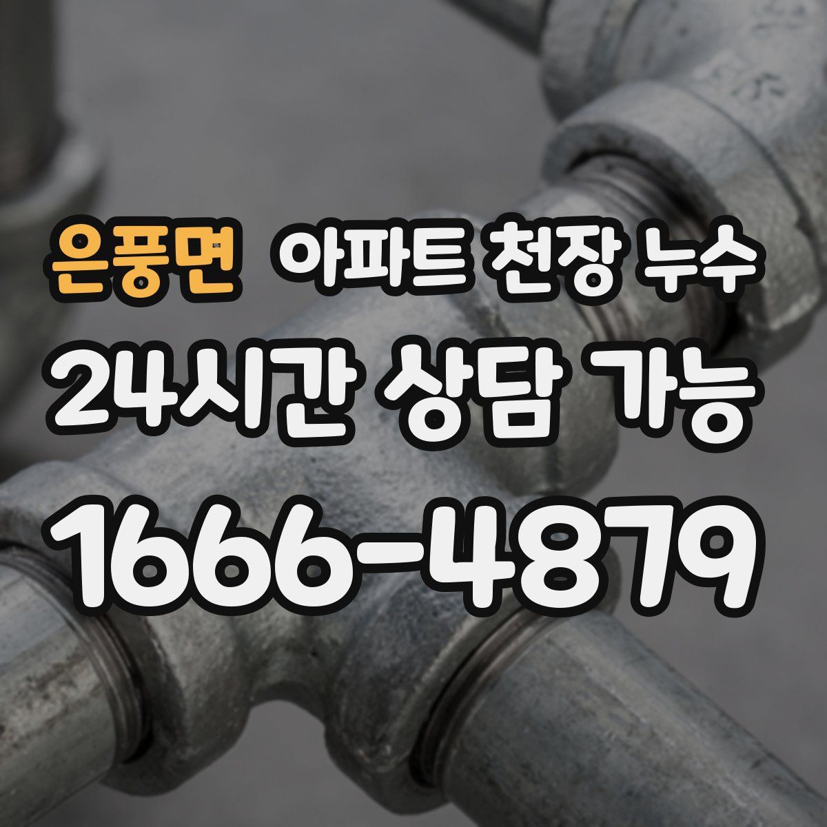 은풍면 아파트 천장 누수